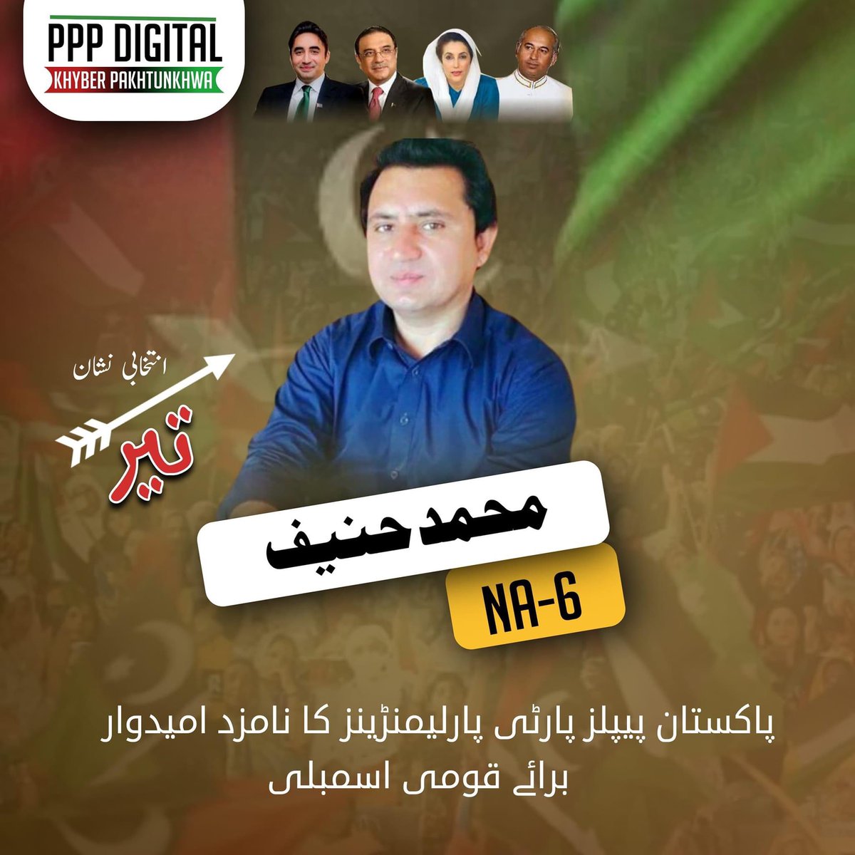 PPPDigitalKPK_'s tweet photo. پاکستان پیپلز پارٹی نے قومی اسمبلی حلقہ NA-6 کیلئے محمد حنیف کو امیدوار نامزد کر دیا ۔ 

#NA6 https://t.co/bVtqD3VYA7