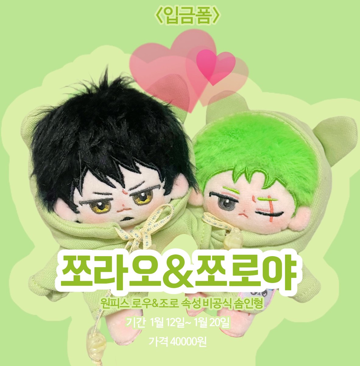 ya_paya_pa's tweet photo. [RT♡] 🖤쪼라오X쪼로야💚
원피스 로우/조로 속성 비공식
10cm 솜인형 선입금폼입니다~
🗓 2024-01-12 20:00 ~ 2024-01-20 12:00
💚RT해주신 분 한 분께 커피 기프티콘을 드립니다~!💚
#솜인덕장터 
https://t.co/Cu2JSfpf3c https://t.co/OETxKReeA6