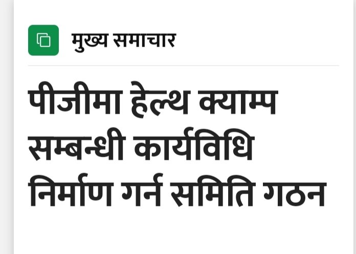 dahalzone's tweet photo. एकदिन त मरभुमी पनि रसाउनेछ
पहाड फोरेर पनि खोल्साहरु निस्कनेछ्न 
एकदिन त कमिलाहरुले पनि हात्तीलाइ लडाउनेछ्न
सहदा सहदा सहदा जुग बितिगो 
ए दास हो 
एकदिन त जरुर तिमीहरुको पनि मुठी कसिदो हो । https://t.co/LqBTAQkxxD