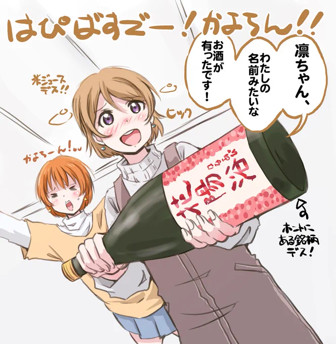 かよちん!お誕生日おめでとうございます🌾🎉  #小泉花陽生誕祭2024 #小泉花陽誕生祭2024  二十歳になってお酒が飲めるようになったりんぱな的なイメージでお祝い☺ (構図の元ネタがあるパロディです)