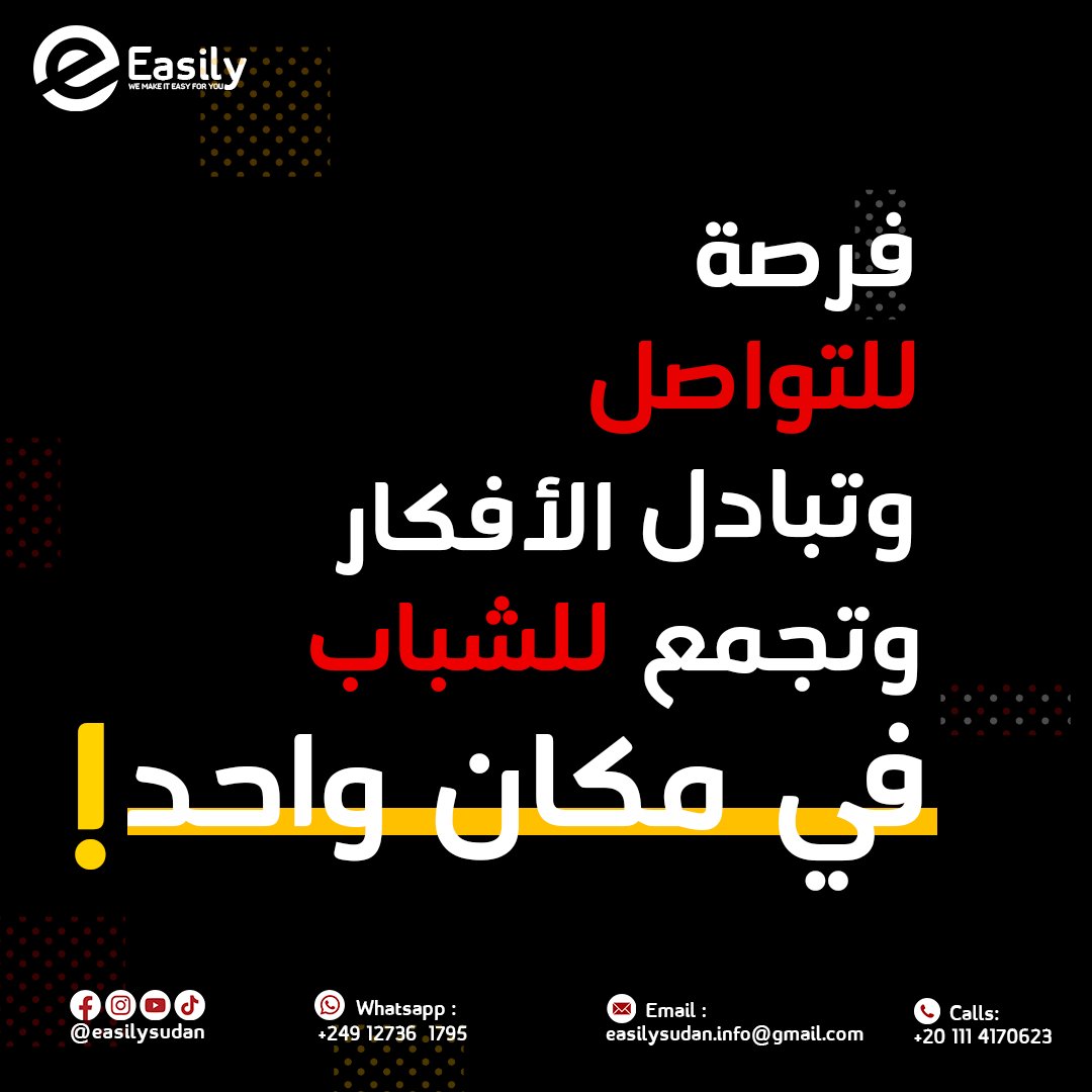 easilysudan's tweet photo. عايز تكون رائد اعمال ناجح وتوسع من شبكتك المهنية؟ 
او 
عندك افكار وعايز تحولها لي مشاريع ناجحة؟

قريباً حنكشف ليكم عن برنامج يجمع بين الشباب السودانيين ويوفر مساحة للتطوير والتواصل مع أفضل العقول الشابة في ريادة الأعمال🤍

خليكم قريبين ومتابعين لحظة الكشف عن تفاصيل البرنامج✨ https://t.co/RiTjVwXQzT