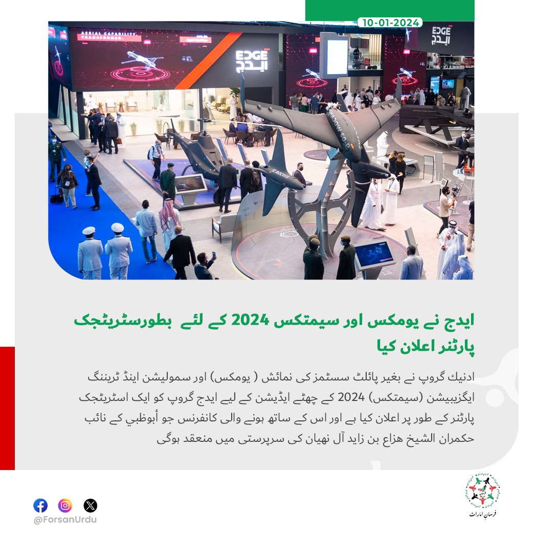 ForsanUrdu's tweet image. ایدج نے يومكس اور سيمتكس 2024 کے لئے  بطورسٹریٹجک پارٹنر اعلان کیا

#UMEX #SimTEX 
#AbuDhabi #UMEXSEMTEX2024 
@ADNECGroup 
@_edgegroup 
@UMEX_SIMTEX