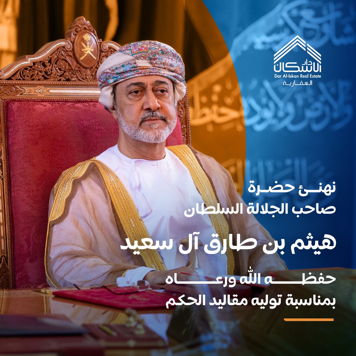 dar_aleskan's tweet photo. يسرنا أن نتقدم بأطيب التهاني لحضرة صاحب الجلالة #السلطان_هيثم_بن_طارق آل سعيد بمناسبة ذكرى توليه مقاليد الحكم. سآئلين المولى ان يمده بالصحة والعافية والعمر المديد. https://t.co/XQsOCJs3mg