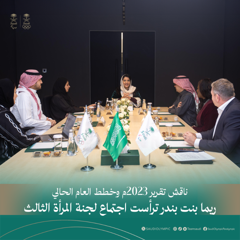 TeamSaudi's tweet photo. اجــتمـاع لجنــة رياضــة المــرأة 👥

• نقاش 🗣️
• استعراض أعمال اللجنة 2023 🔙
• خطة للعام 2024 📊

📸| صاحبة السمو الملكي الأميرة @rbalsaud تترأس الاجتماع الثالث للدورة الحالية للجنة رياضة المرأة بحضور أعضاء اللجنة في مجمّع الأمير فيصل بن فهد الأولمبي بالرياض 📍