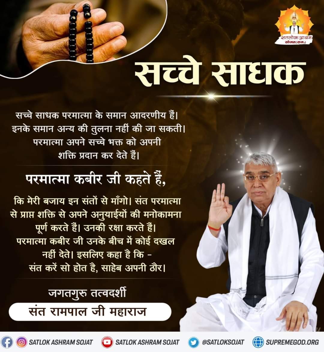 #सत्_भक्ति_संदेश
#GodNightWednesday
#हिन्दू_भाई_संभलो
सच्चे साधक परमात्मा के समान आदरणीय है। इनके समान अन्य की तुलना नहीं की जा सकती। परमात्मा अपने सच्चे भक्त को अपनी शक्ति प्रदान कर देते हैं।
Please visit JAGATGURURAMPALJI.ORG