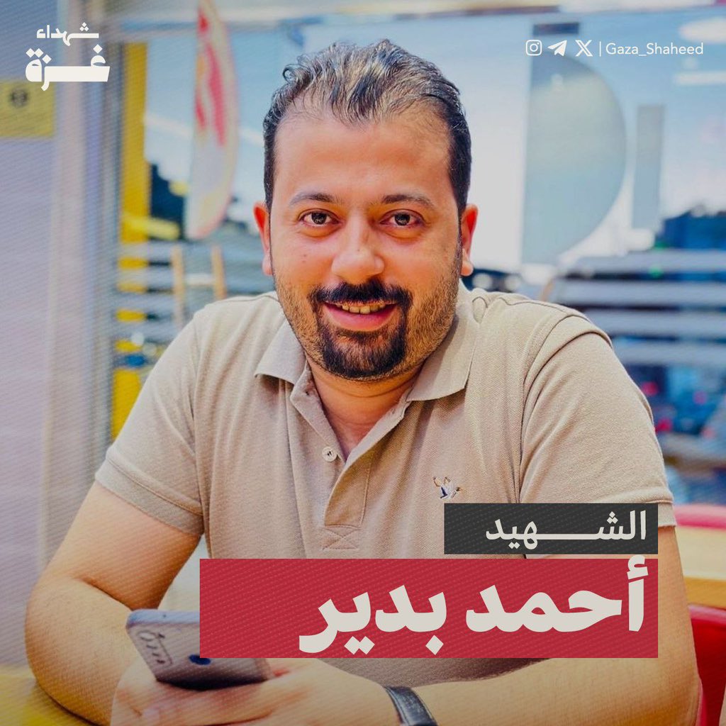 Gaza_Shaheed's tweet photo. الشهيد أحمد بدير

صحفي فلسطيني، فنان مسرحي. أب لطفلٍ جميل اسمهُ نعيم، زوج وفي وطيّب وحنون. يعمل في بوابة الهدف الإخبارية وفي عدة مواقع إعلامية منذ سنوات، يكتب التقارير الصحفية ويُحرر الأخبار. مهتم بالسياسة والأدب والفن.

منتمي للقضية بكلّ قلبه وجوارحه، يُحب الشهداء ويحفظ خطاهم، يفتخر بعمله في الصحافة لتغطية جرائم الاحتلال وفضحه، والحديث عن كلّ ما هو فلسطيني.

كان كادحًا، فقد عمل لسنواتٍ منذ طفولته وصغره في بيع الصحف وفي مهنٍ عدة، كي يُعيل أسرته ووالده المريض، بقي هذا الحمل الكبير على عاتقه حتى استشهاده. 

استشهد أحمد، حيث قتله الاحتلال يوم 10 يناير 2024، أمام مستشفى شهداء الأقصى في دير البلح.

#شهداء_غزة