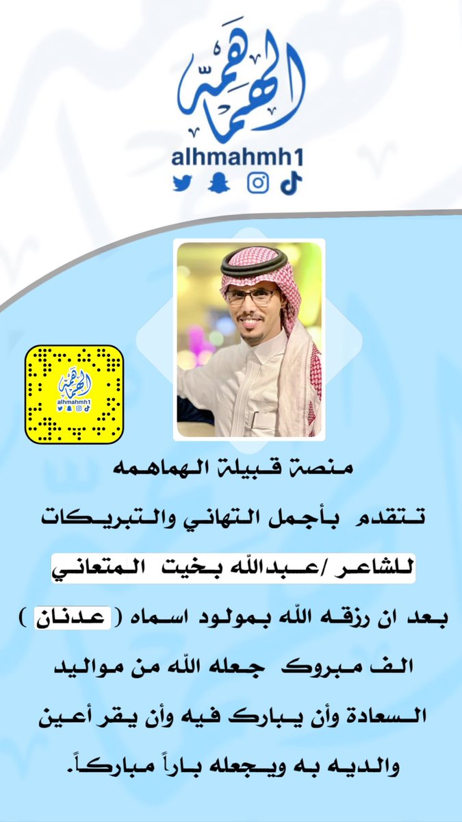 #تهنئة 
رزق اخوي وشقيقي عبدالله  بمولود اسماه ( عدنان )
اسأل الله ان يجعله من حفظة كتابه الكريم وينبته نباتاً حسن ويجعله من مواليد السعادة