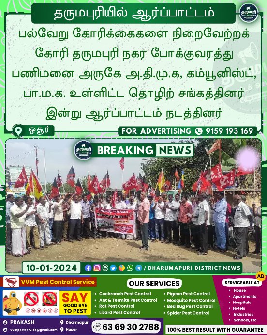 📷 தருமபுரியில் ஆர்ப்பாட்டம்..!
#BusStrike #Strike #TNSTC #TNSTCUpdates #GovtBus #SETC #TamilnaduBus #Protest
𝘝 𝘝 𝘔 𝘗𝘦𝘴𝘵 𝘊𝘰𝘯𝘵𝘳𝘰𝘭 𝘚𝘦𝘳𝘷𝘪𝘤𝘦 ~ ✆ 6369302788
#dharmapuri #palacode #pappireddipatti #harur #pennagaram #hogenakkal #karimangalam #morappur #krishnagiri