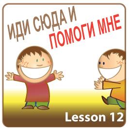 We're already at lesson 12 of our Basic Russian course. Remember: if you have any question, write a comment below     In this lesson you will learn:  - the imperative: learn how to give orders in Russian.    russianforfree.com/lessons-russia…