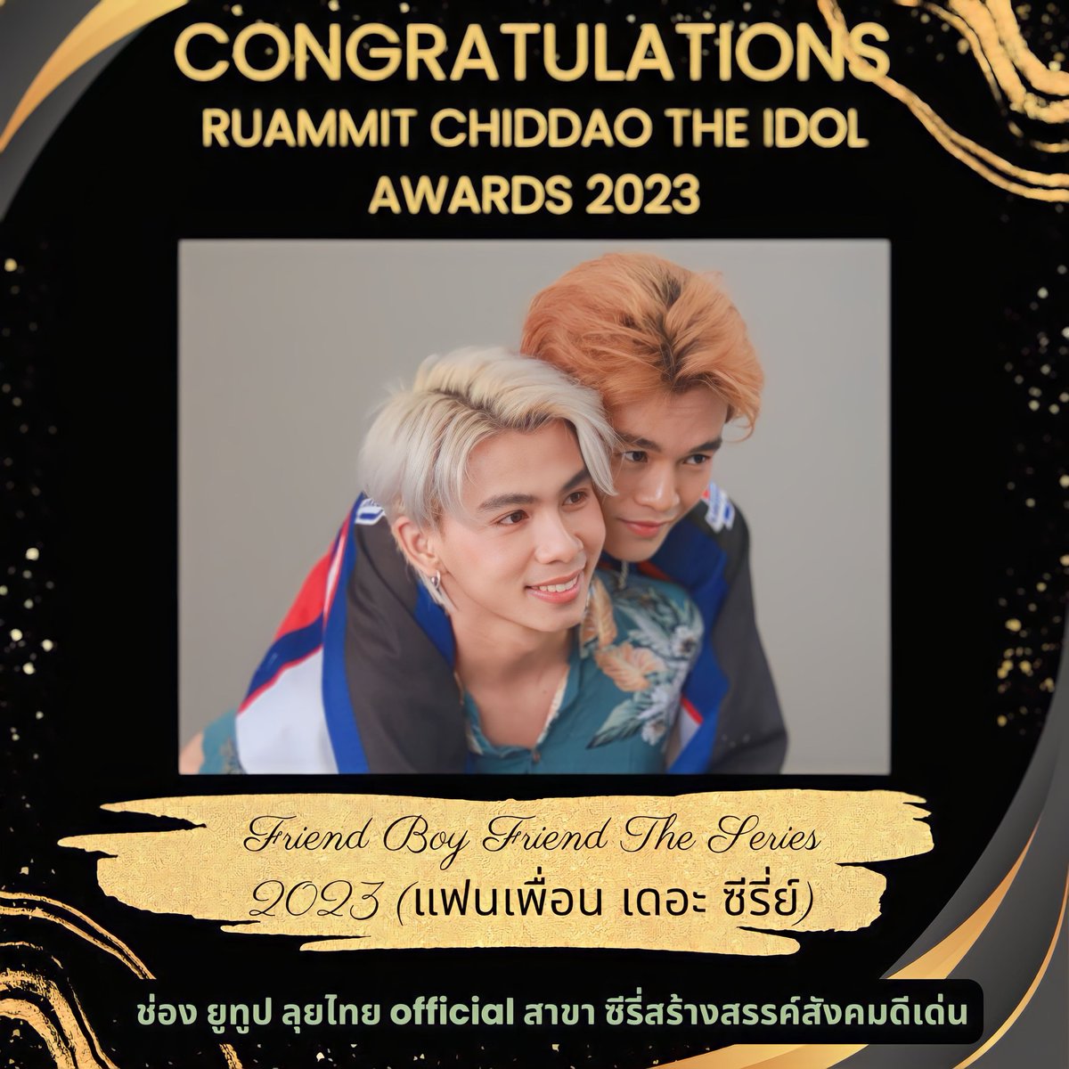 Luythai2022's tweet photo. 🎉 congratulations 🎉
Ruammit Chiddao The Idol Awards 2023
Friend Boy Friend The Series 2023
(แฟนเพื่อน เดอะ ซีรี่ย์)
ช่อง ยูทูป ลุยไทย official
สาขา ซีรี่สร้างสรรค์สังคมดีเด่น
#LTLUYTHAI #2024
#ลุยไทย #BL #SERIES #THAIBL
#แฟนเพื่อน #FriendBoyFriend https://t.co/MTCyivy86o