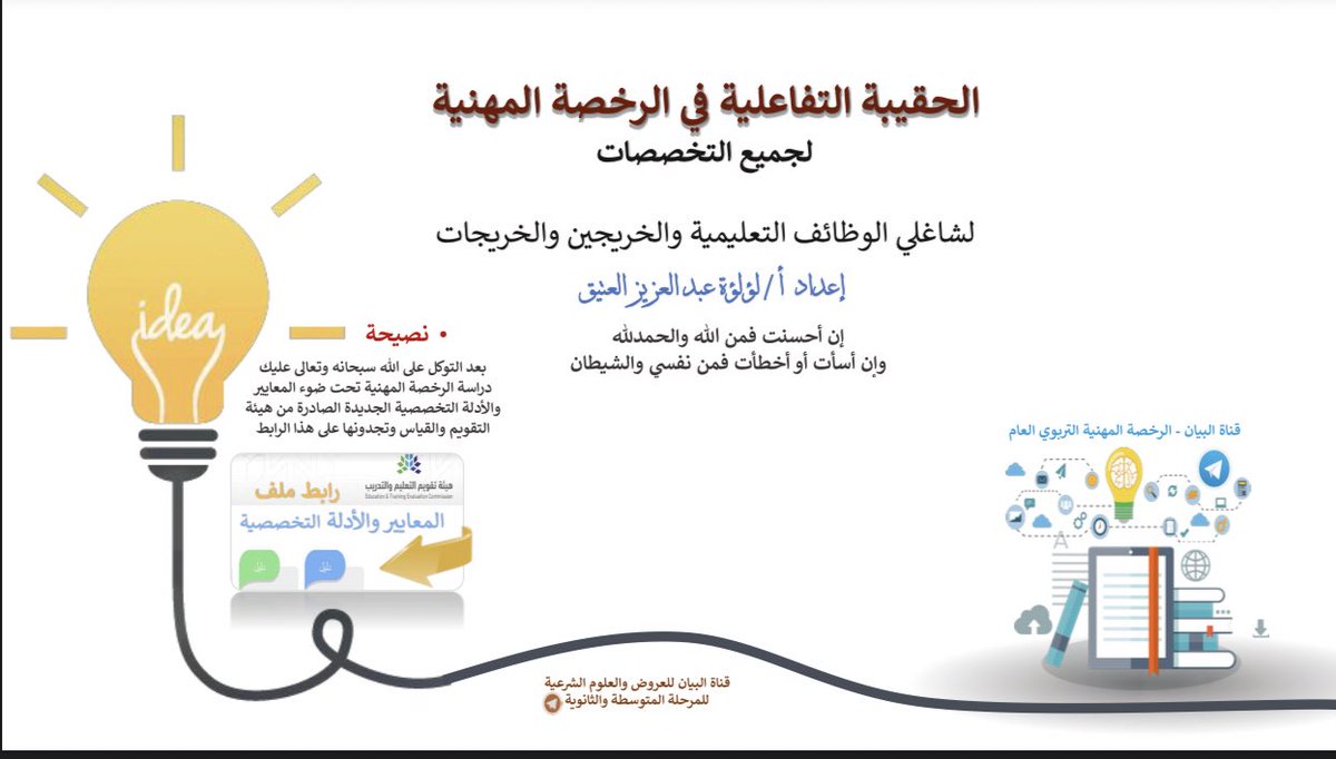 StandPoint223's tweet photo. • رابط المعايير والأدلة لجميع التخصصات في #الرخصة_المهنية ..

https://t.co/I6m17uqRJe

• تجميعات جميع التخصصات:
- ملف "1":
https://t.co/bY9lWjvReB

-| إعداد/ لؤلؤة العتيق .. بارك الله فيها.

- ملف "2":
https://t.co/ENdpHkBkJh

|- إعداد/ وفاء الجهني .. بارك الله فيها. https://t.co/7rjltTfm8p