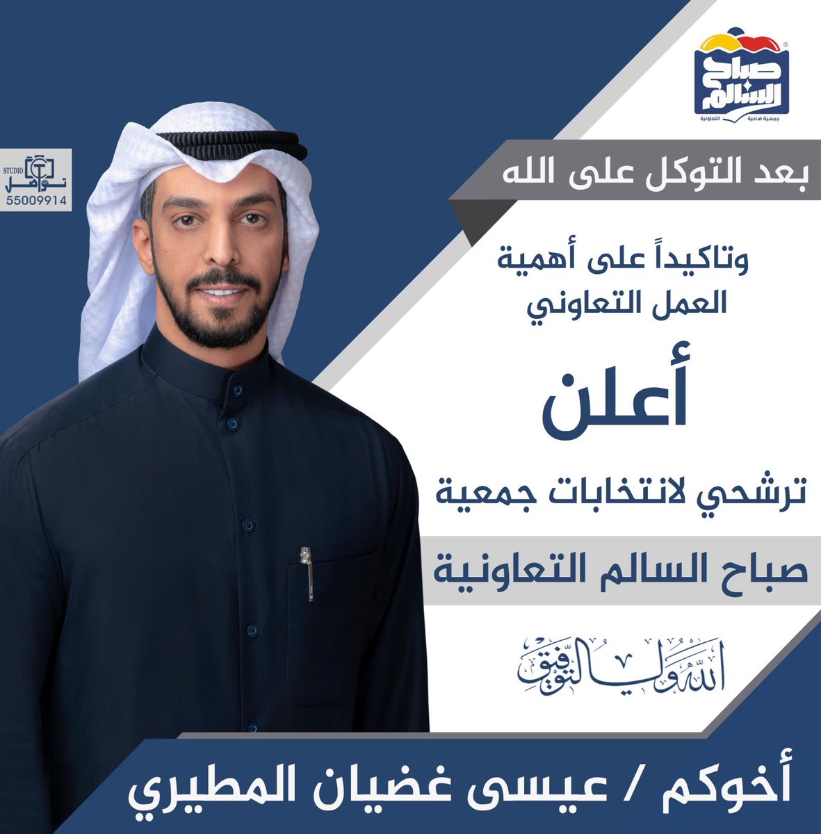 بعد التوكل على الله 
وتأكيدا على أهمية العمل التعاوني
اعلن ترشحي لأنتخابات
جمعية صباح السالم التعاونية القادمة
والله ولي التوفيق 

اخوكم/ عيسى غضيان المطيري
