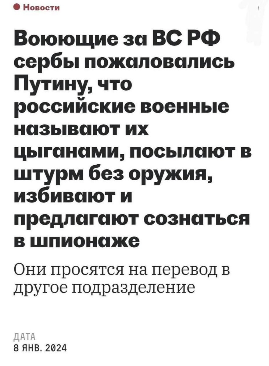 Arty_beaver's tweet photo. Slavic brotherhood news: "Serbs, fighting on the RF side, complained to Putin on Russian soldiers, who call them gypsies, sending to storms without weapons, beat and force them to confess on spying." https://t.co/Zu7oGqE1e6
