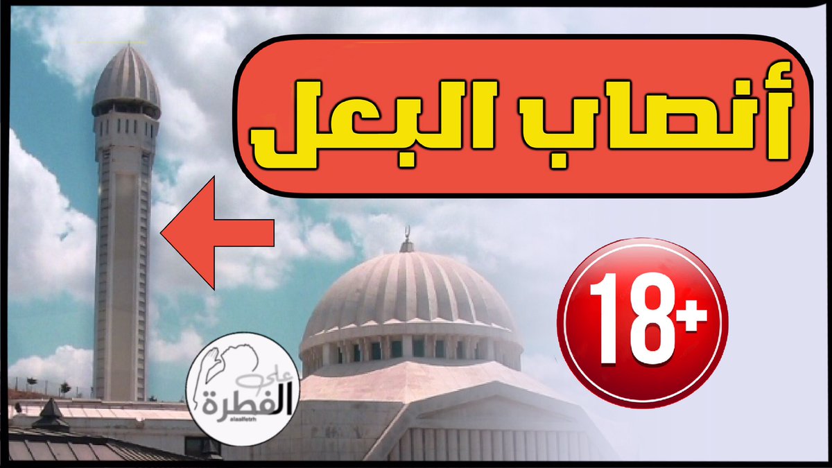 alaalfetrh's tweet photo. الالهه بعل تظهر من جديد | الآن على قناة على الفطرة يوتيوب https://t.co/PRQtXXEhPh