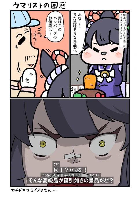 福引で特上にんじんハンバーグを引き当てたナリタブライアンさんを描きました。
どこかの決闘者みたいな顔になっていますが、本人は嬉しいので問題ありません。
#ウマ娘 