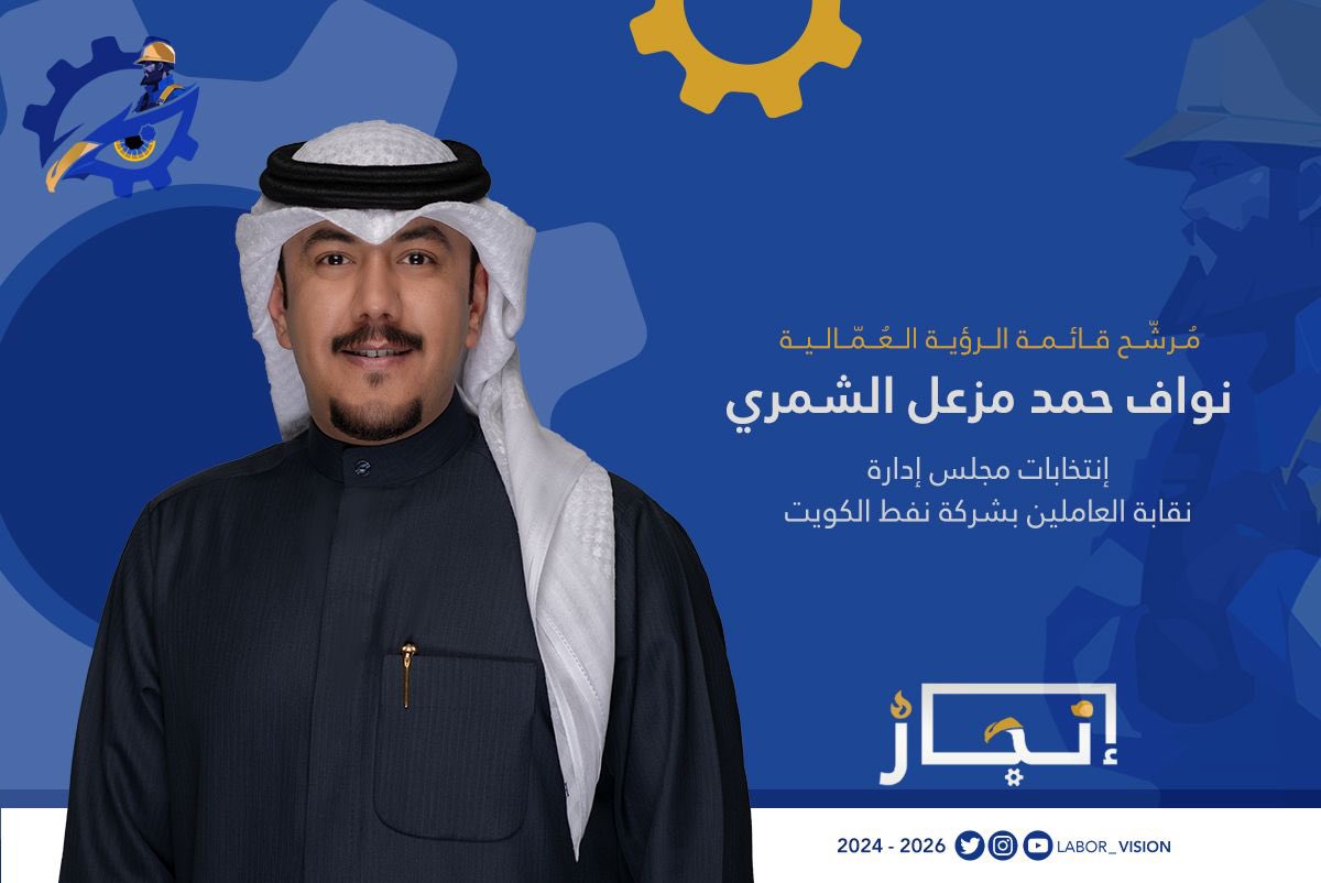 مرشح قائمة #الرؤية_العمالية 
لإنتخابات نقابة العاملين بشركة نفط الكويت 2024 - 2026

نواف حمد مزعل الشمري

#الرؤية_العمالية 
#إنجاز_
#القطاع_النفطي 
#شركة_نفط_الكويت