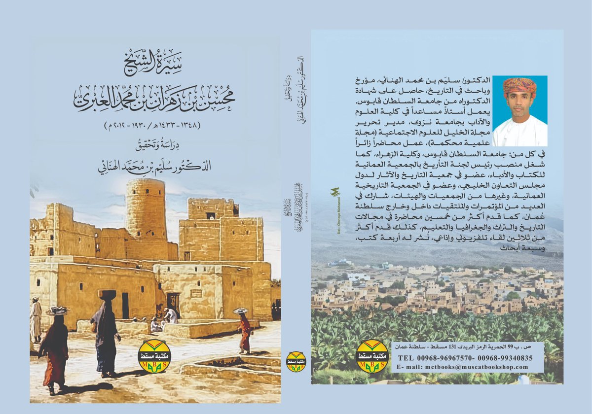 sulayem1's tweet photo. بدأت الحكاية بزيارة عابرة في فترة انتشار مرض كورونا إلى مكتبة الشيخ محسن بن زهران العبري، وهناك وجدت بعض القصاصات من سيرته التي كتبها، وعند مطالعة السيرة للوهلة الأولى تبين لي مدى أهمية وعمق هذه السيرة، والتي كانت الحاجة ماسه أن تنشر، وبالتواصل مع أبناء الشيخ وهم الشيخين حمود وحمد، اللذين أبديا بعد المشاورات موافقتهما على تحقيق ونشر السيرة، وتكمن أهمية السيرة في تناولها حقبة مهمة من تاريخ عمان، حيث أن الشيخ كان معاصراً لأحداث مهمة والتي جرت في منتصف الخمسين والستين، وقد حظيت كلاً من العراقي والحمراء بالنصيب الأكبر من السيرة، إلا أن نواحي أخرى أشار إليها وتحدث عنها، كما أن منعطفات مهمة قد غيرت مجرى حياته بسبب الأحداث التي عايشها مثل حرب الجبل الأخضر، وسيطرة بن عطيشان على مناطق في واحة البريمي، وكذلك دخول سجن الجلالي وغيرها.
والسيرة بما اشتملت عليها من أسماء فحاولنا قدر الإمكان طمس تلك الأسماء من أجل أن لا يبقى في النفوس شيء من العتب، فهدف السيرة يكمن في تقديم مادة علمية يتعرف بها الأبناء والأحفاد على تاريخهم، وهذا كان مطمع الشيخ محسن.
وفي الختام من يجد في السيرة الفائدة فهذا هو المرجو، ومن يجد فيها الخطأ والزلل فهذا ديدن عمل الإنسان يشوبه القصور، وما هدفنا من السيرة مجداً ولكن عملاً نوثق به تاريخ هذا البلد.
ونسأل الله ونسألكم العفو عن التقصير والخطأ والزلل في ما ظهر من السيرة. والله من وراء القصد.