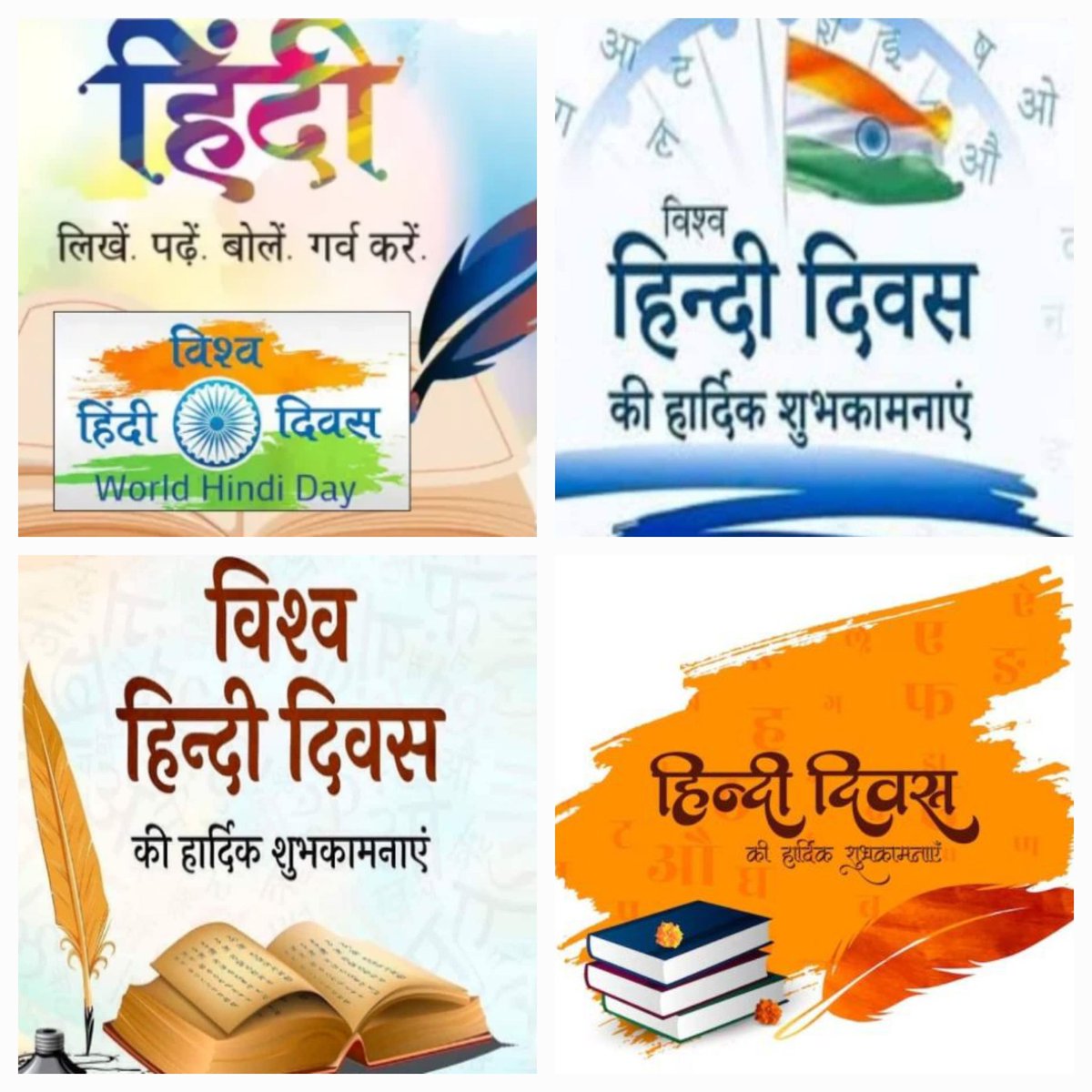 विश्व हिंदी दिवस की हार्दिक शुभकामनाएं।

निज भाषा उन्नति अहै, सब उन्नति को मूल
बिन निज भाषा-ज्ञान के, मिटत न हिय को सूल।
                                              - भारतेंदु हरिश्चंद्र