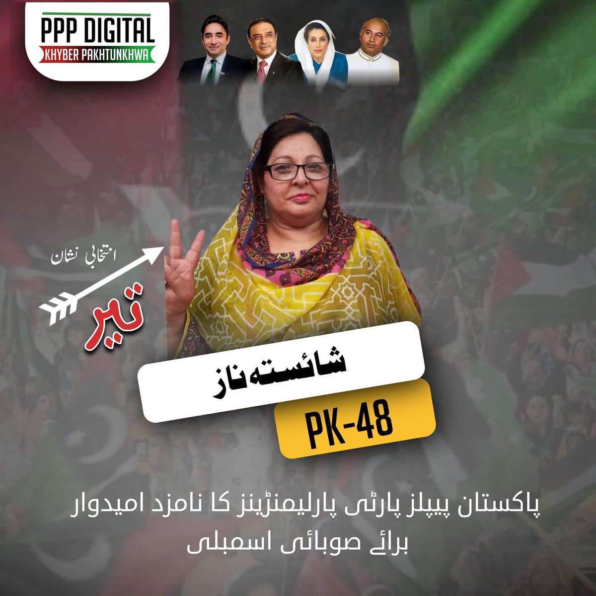 PPPDigitalKPK_'s tweet photo. پاکستان پیپلز پارٹی پارلیمنٹرینز نے صوبائ اسمبلی حلقہ PK-48 کیلئے شائستہ ناز کو امیدوار نامزد کر دیا ۔
#PK48 https://t.co/4HMaERf07V