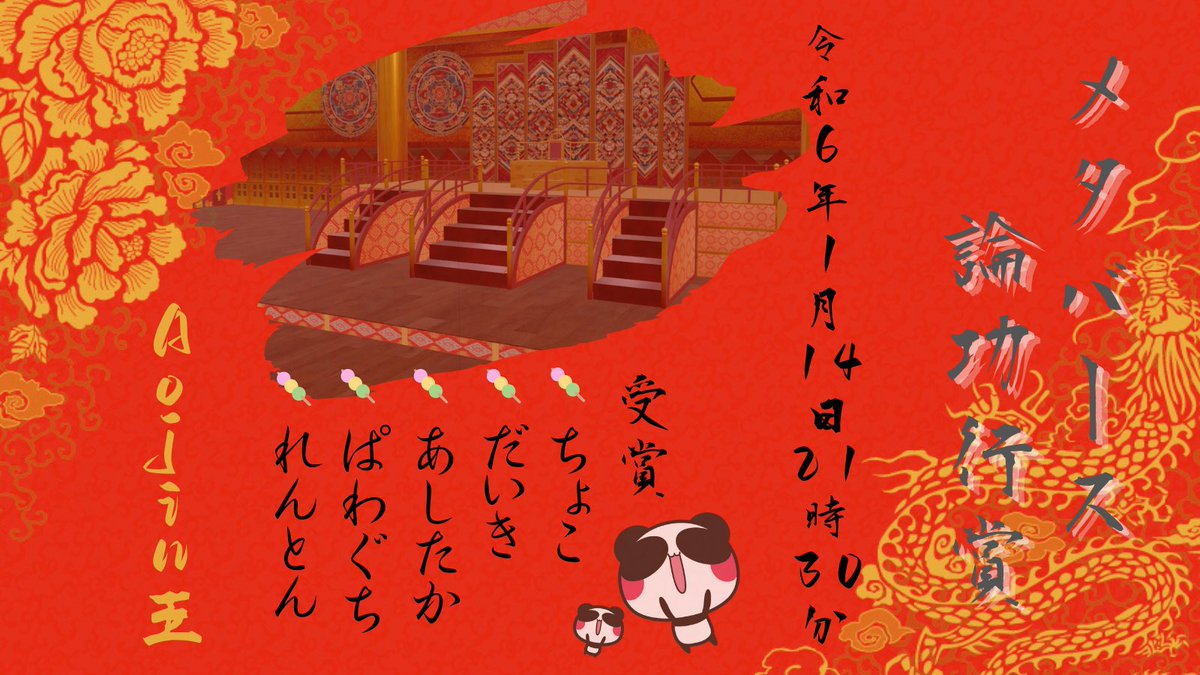おはようございます❗️

今週日曜日、PANDAO論功行賞を執り行います。
DAOメンバーの功績を讃えます。

clusterに本気で会場作りました。
ぜひお越しください。
#PANDAO #論功行賞