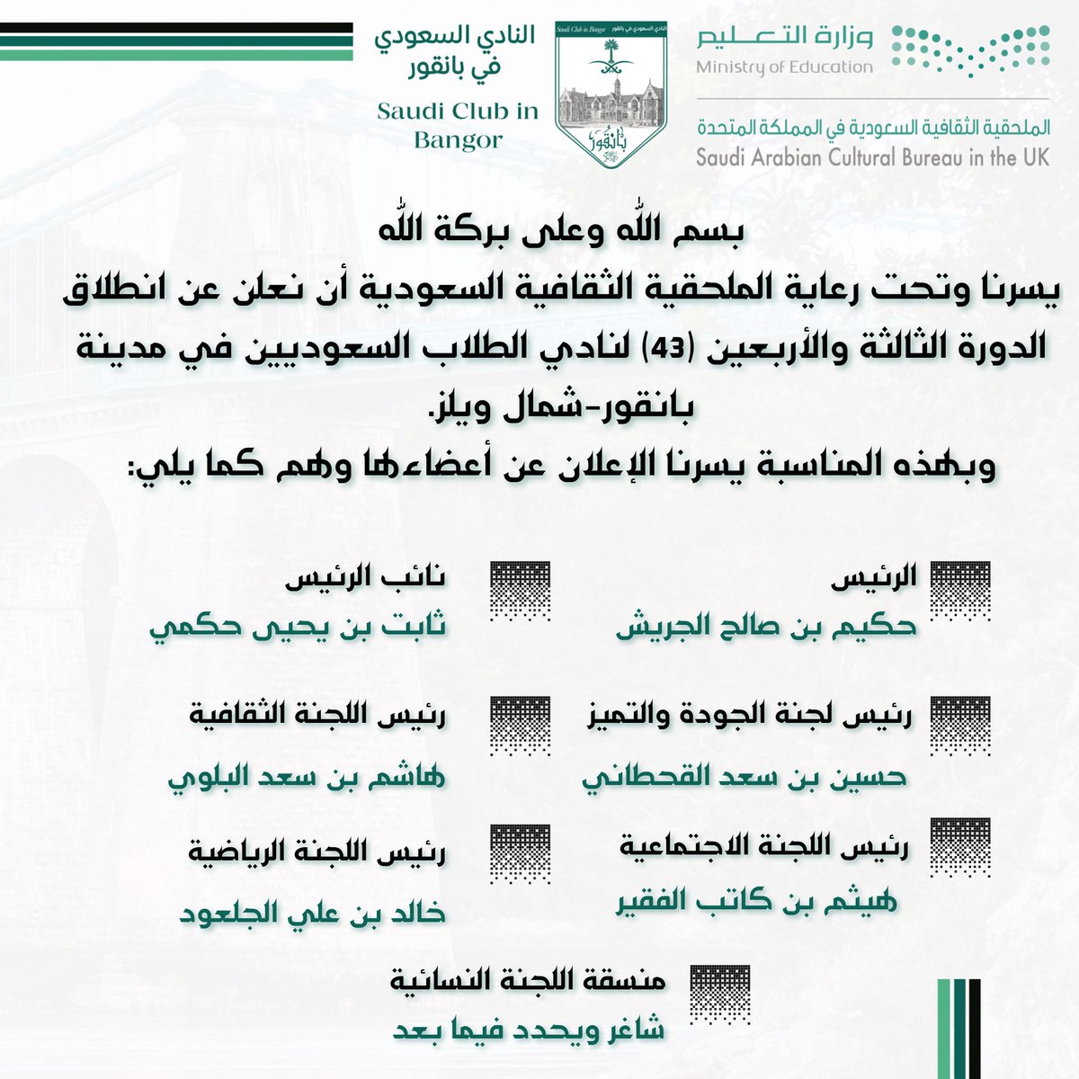 Saudiebangor's tweet photo. بسم الله عليه نتوكل وبه نستعين. 
نعلن عن انطلاق الدورة الثالثة والأربعين 43 للنادي السعودي في مدينة بانقور الويلزية. 

كلنا همة ونشاط ورغبة في مساعدة إخوتنا المبتعثين ومرافقيهم والدارسين على حسابهم ومن يرغب بالابتعاث ونسعد بتواصلهم معنا عبر الخاص أو التغريد في #بانقور_ويلز_43 https://t.co/DEAWANPoAB