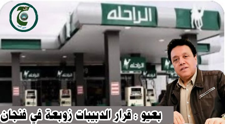 رئيس الحكومة الدبيباتية غير الشرعية يعرف جيدا أنه لايستطيع رفع الدعم عن الوقود لكنه أراد التغطية على فضيحة تصريحات كوهين وزير خارجية العدو . أن لقائه تم بعلم وبأمر رئيسها . هذه عادتهم عليهم اللعنة كلما أنكشف عار لهم وظهرت عورتهم القوا قنبلة دخان يشغلون بها الرأي العام 
"محمد