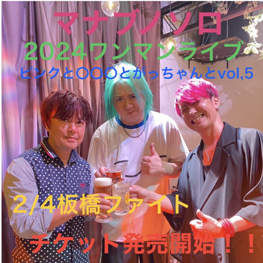 manabunosolo_jp's tweet photo. はいー‼️
2024初ワンマンライブはコチラ✨️
2/4 板橋ファイト 
19:00START 

新たな年もこの3人で素敵な音をっ♪̊̈♪̆̈

前売り＆配信チケットは⬇️⬇️⬇️

[PassMarket]
2024マナブノソロpresents マナブノアコ ワンマンライブ ｢���ンクととがっちゃんと｣ vol,5
https://t.co/x0CAV2EKuH https://t.co/p3x28CUV3r