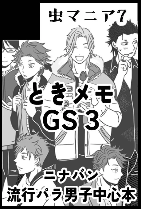 超バッチリ好印象! 2024
5/5スパコミにときメモGS3で
申し込みしました🌷
ニナバン、GS3ゲストがいっぱい本
流行パラ男子が移植について語る本がでます。 