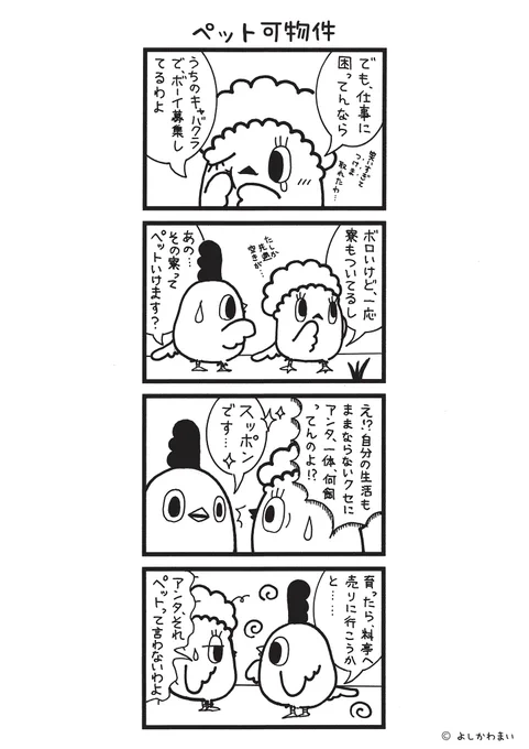 ペット可物件
#漫画が読めるハッシュタグ
#救世主 

LINEスタンプ『毎日使える!「鳥さん。」スタンプ』絶賛発売中🐓🥚
https://t.co/B0qvFJON63 