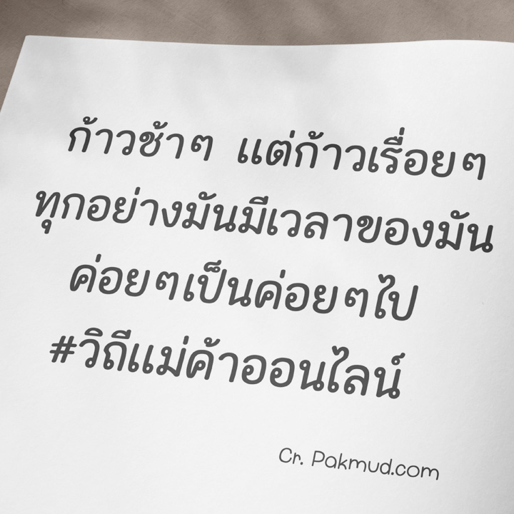 pakmudtweet's tweet photo. “ก้าวช้าๆ แต่ก้าวเรื่อยๆ ทุกอย่างมันมีเวลาของมัน ค่อยๆเป็นค่อยๆไป วิถีแม่ค้าออนไลน์“

#คำคมแม่ค้าออนไลน์ #แคปชั่นเปิดร้าน
ดูแคปชั่นเพิ่มเติมที่ : https://t.co/IxxKNphky7 https://t.co/y25V2PlGzY