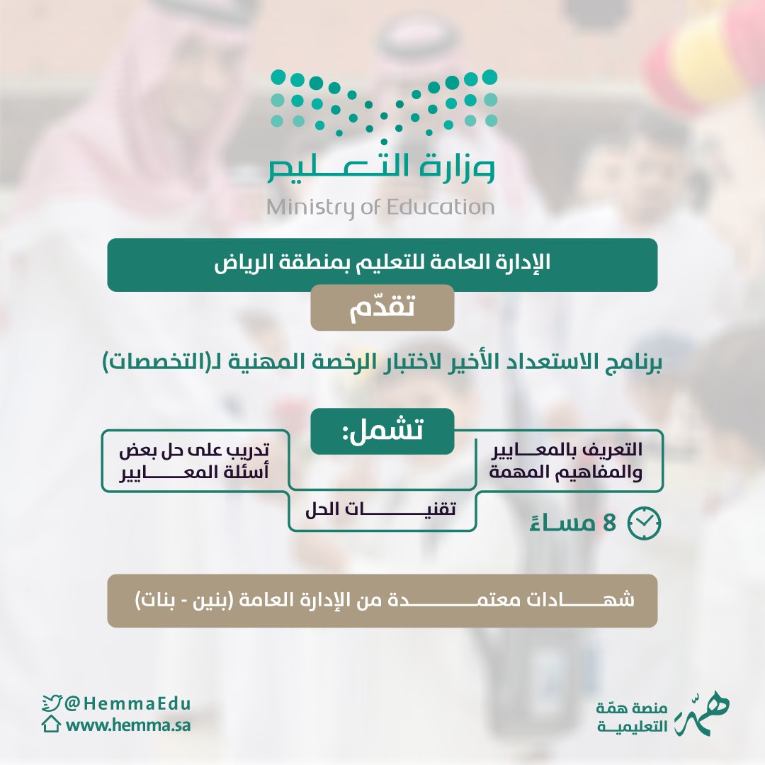 HemmaEdu's tweet photo. 📢الإدارة العامة للتعليم بمنطقة الرياض

تقدم

برنامج الاستعداد الأخير لاختبار #الرخصة_المهنية لـ(التخصصات )

تشمل : 

▫️التعريف بالمعايير والمفاهيم المهمة
▫️تقنيات الحل
▫️تدريب على حل بعض أسئلة المعايير 

الساعة : ٨ مساءً 

📌شهادات معتمدة من الإدارة العامة📌

لبقية التفاصيل 🔽 https://t.co/eXrFlyKc7C