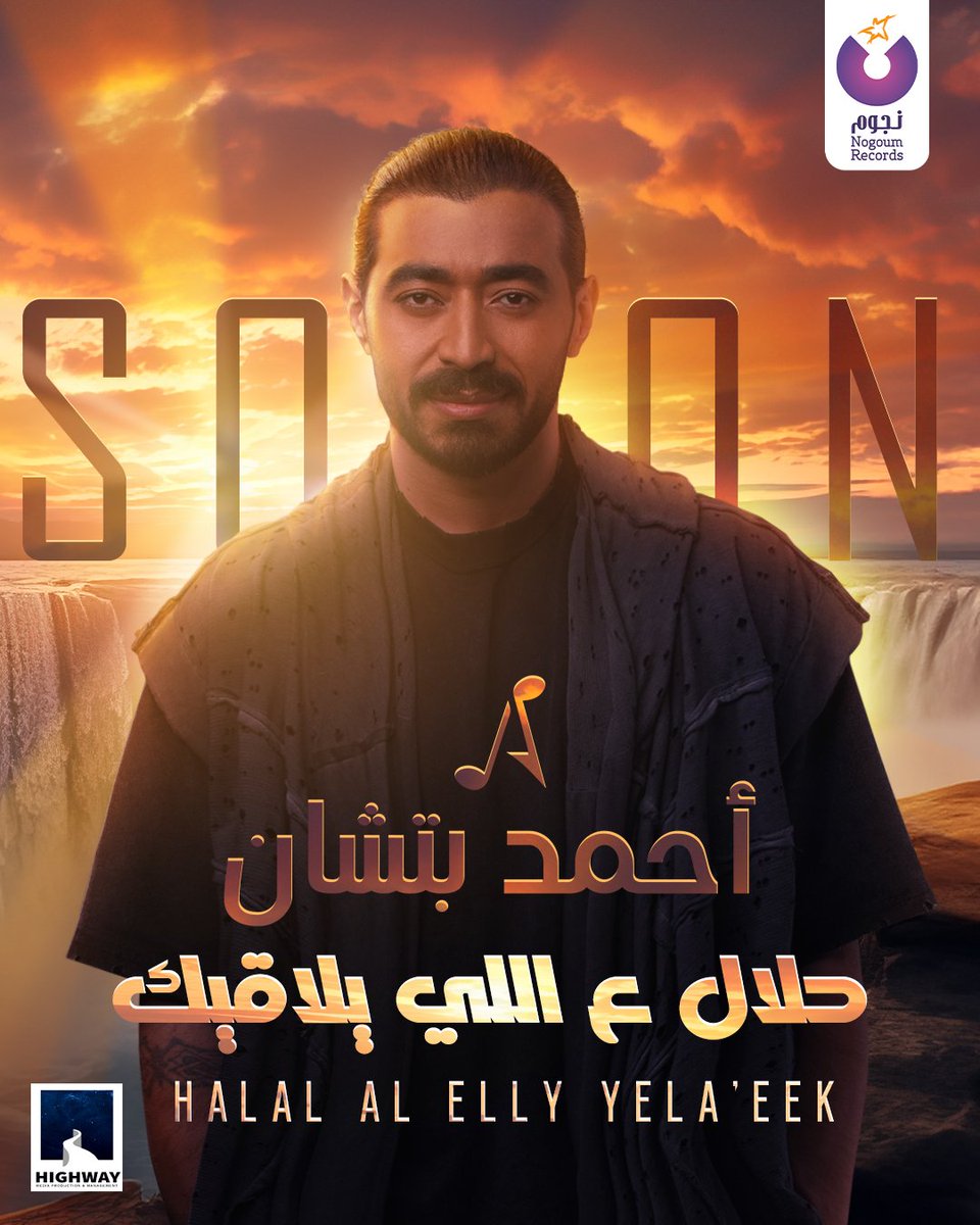 "حلال ع اللي يلاقيك" اغنية جديدة لـ #احمد_بتشان ..#قريباً من #نجوم_ريكوردز و #Highway