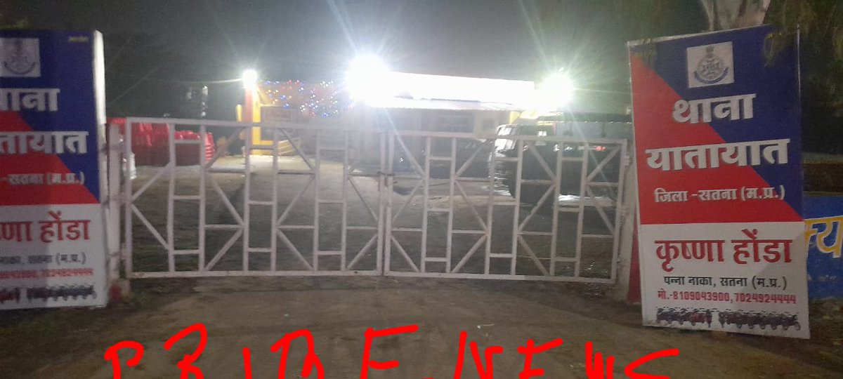 rishabh_tri1214's tweet image. (@DrMohanYadav51 )

🔥ठंड इतनी की शहर के कुछ थानों में रात होते ही लग जाते हैं ताले?🔥
🔥सतना-शहर में रात होते ही थानों में लग जाते हैं ताले,जिस जिले के वरिष्ठ पुलिस अधिकारी सो रहे हो? उसे जिले की आम जनता सुरक्षा की उम्मीद क्या करें?जिम्मेदार अधिकारी अभी तक सो रहे हैं?