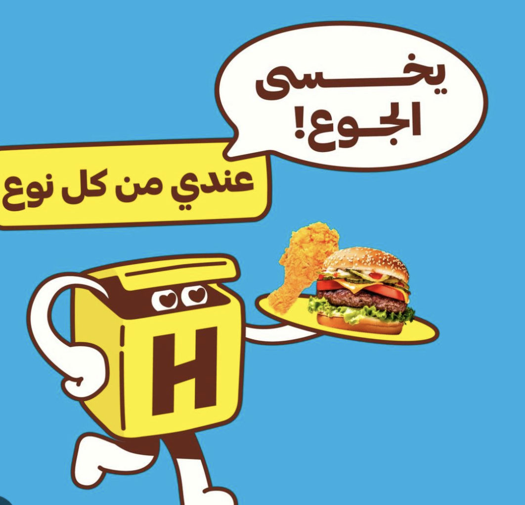 انتقاء المفردات 
ضرورة في الاعلانات .
⁦<a href="/HungerStation/">HungerStation | هنقرستيشن</a>⁩