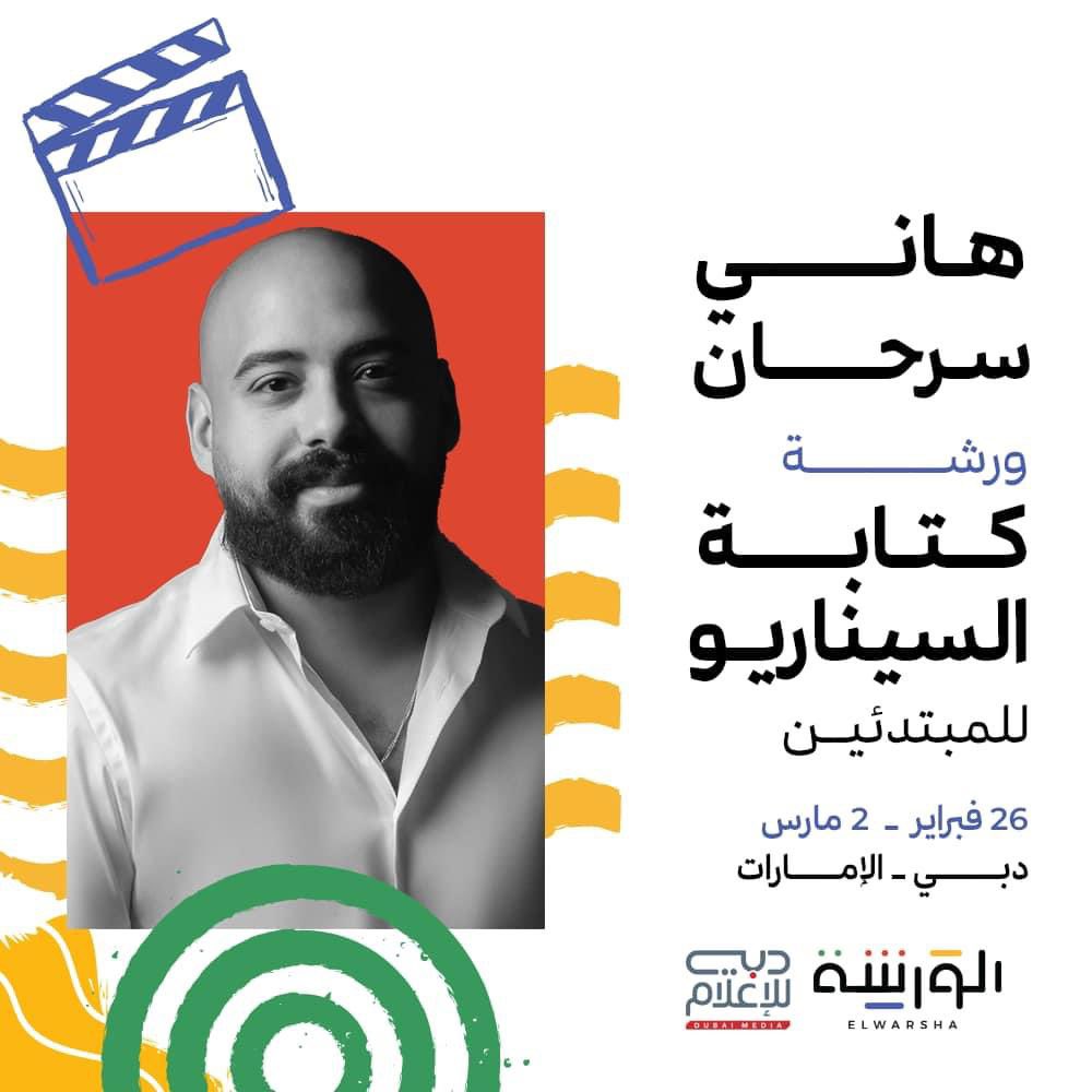 الورشة ستركز على أساسيات كتابة السيناريو بداية من تطوير الفكرة والمعالجة الدرامية وبناء الشخصيات وصولًا إلى كيفية كتابة السيناريو والحوار.

اثنان من أفضل المشاركين في الورشة سيكونان مرشحان للانضمام إلى إحدى الورش الاحترافية لـ"مصنع الحكايات" تحت اشراف هاني سرحان.

سيحصل المتدربون