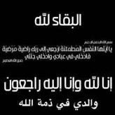 إنا لله وإنا إليه راجعون ولاحول ولاقوة إلا بالله العلي العظيم

والدي في ذمة الله

اللهم اغفر له وارحمه، وعافه ،واعف عنه ،وأكرم نُزُله ، ووسع مُدخلهُ ، واغسله بالماء والثلج والبرد ، ونقه من الخطايا كما ينقى الثوب الأبيض من الدنس ، وأبدله داراً خيراً من داره ، وأهلاً خيراً من أهله