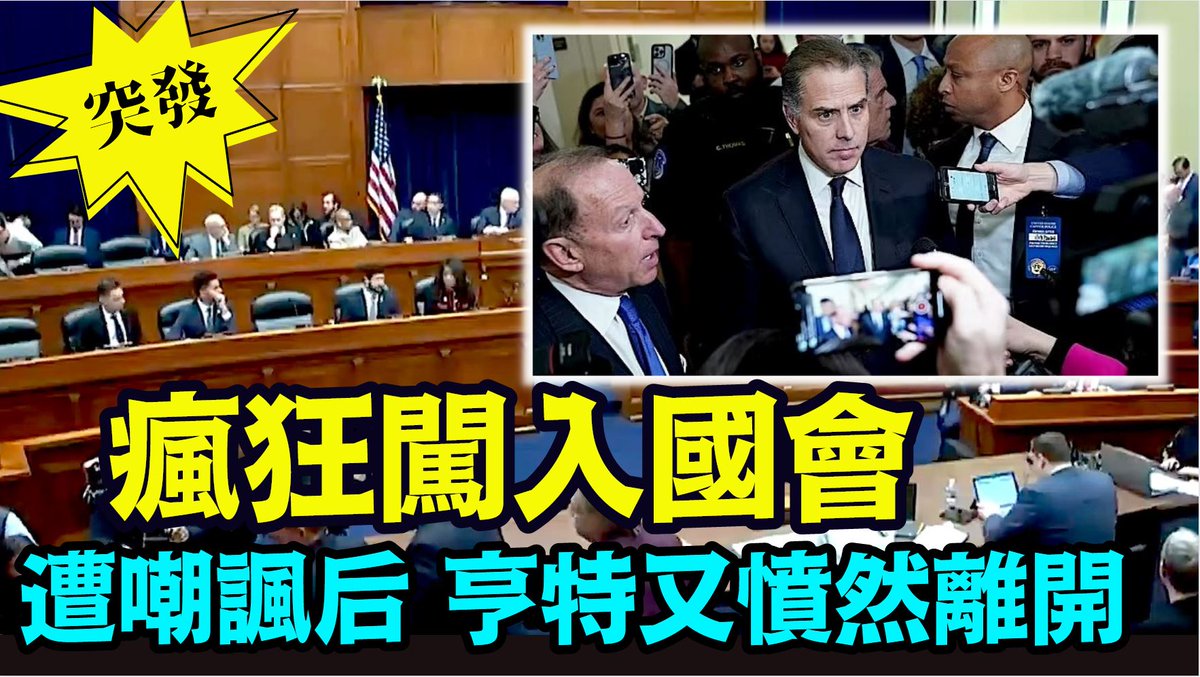 Shitaotv's tweet photo. 「突發：美總統公子！公開嘲諷國會 藐視國家立法機構」No.03（01/10/24）#亨特拜登 #拜登總統 #眾議院
🚩  為何如此荒謬行為？
🚩  被記者追問：吃藥了嗎？
🚩  靜觀白宮 司法部如何表態
https://t.co/XA6sjiQ8vm
https://t.co/3CHLZMyjT1 https://t.co/yHRib1J33g
