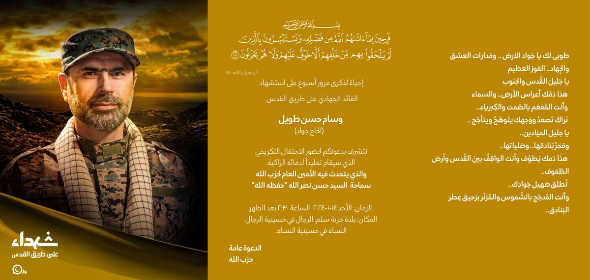 balaghmedialb's tweet photo. إحياءً لذكرى مرور أسبوع على استشهاد  
      القائد الجهادي على طريق القدس
     وسام حسن طويل (الحاج جواد)
نتشرف بدعوتكم لحضور الاحتفال التكريمي
والذي يتحدث فيه الأمين العام سماحة السيد حسن نصر الله "حفظه الله".
 الأحد ١٤-١-٢٠٢٤ الساعة ٢:٣٠ بعد الظهر، بلدة خربة سلم https://t.co/lTsRmqu1Pc