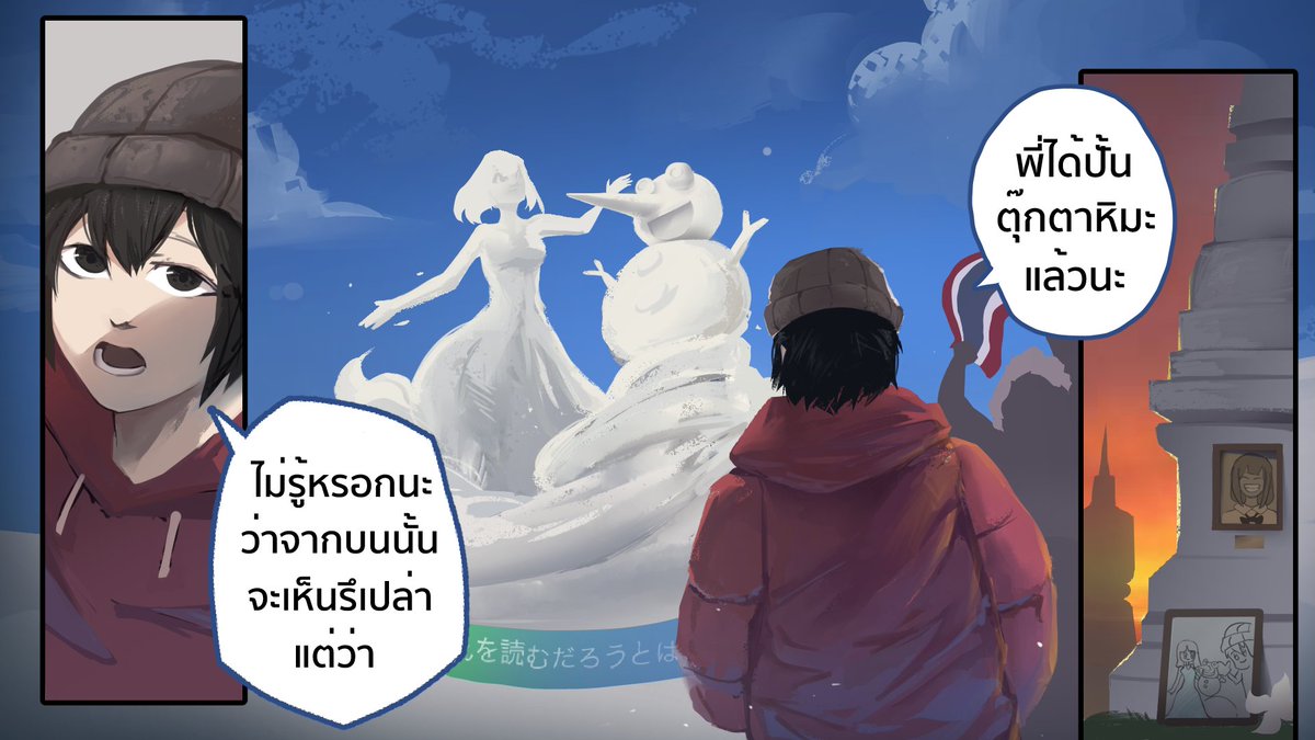 PUSANA77's tweet photo. แรงบันดาลใจในการเลือกมาเป็นนักแกะสลักหิมะของคุณคืออะไรคะ :

"ผมเคยมีน้องสาวอยู่คนนึง มันชอบดูการ์ตูนเจ้าหญิง
แล้วก็ร้องเพลง ชวนไปปั้นตุ๊กตาหิมะจนผมเบื่อ"

"แค่นั้นแหละครับ"
.
.
 #ยอดนักแกะสลักหิมะแห่งแดนตะวัน https://t.co/u7xA1b96hJ