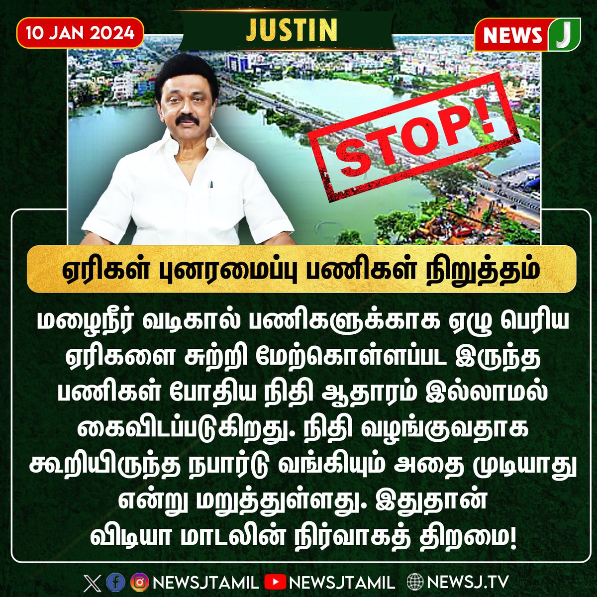 DrMahesraja's tweet photo. ஏரிகள் புனரமைப்பு பணிகள் நிறுத்தம்! | NewsJ
#kovalam #basin #workstopped #issue #dmkfails #dmkgovernment #newsj #newsjtamil
#ADMK_ERD
@EPSTamilNadu @satyenaiadmk @AIADMKITWINGOFL @AIADMKOfficial @saraditoo7 @KCKaruppananofl @PThangamanioffl
@kckaruppannan @Officeofminmrv @sukrivdharmesh @imprasath @ShivaAnandAdmk @ADMK_Erode @sasiitcbe @SasiPrabhu_ADMK @DrMahesraja @DrSMahesraja @Vennila_AIADMK @itwingerode
@itwingnewserode @mkmganesh
@kavinraajadmk @Dhanaakutty1 @PasupathySentha @aravindhan1542 @4successThiru @Gowthamadmk1216 @YvNallakumar @JananiiSathish @prof_vinodkumar @vlarunadmk @VigneshSubbian @KrgDineshbalaji @runmanirun @Arivoliakmu @themanikandann @ShivaAnandAdmk @mkstalin @Udhaystalin @KanimozhiDMK @DMKITwing @arivalayam @NewsJTamil @ArasiyalAtro @Mahi1987Mass