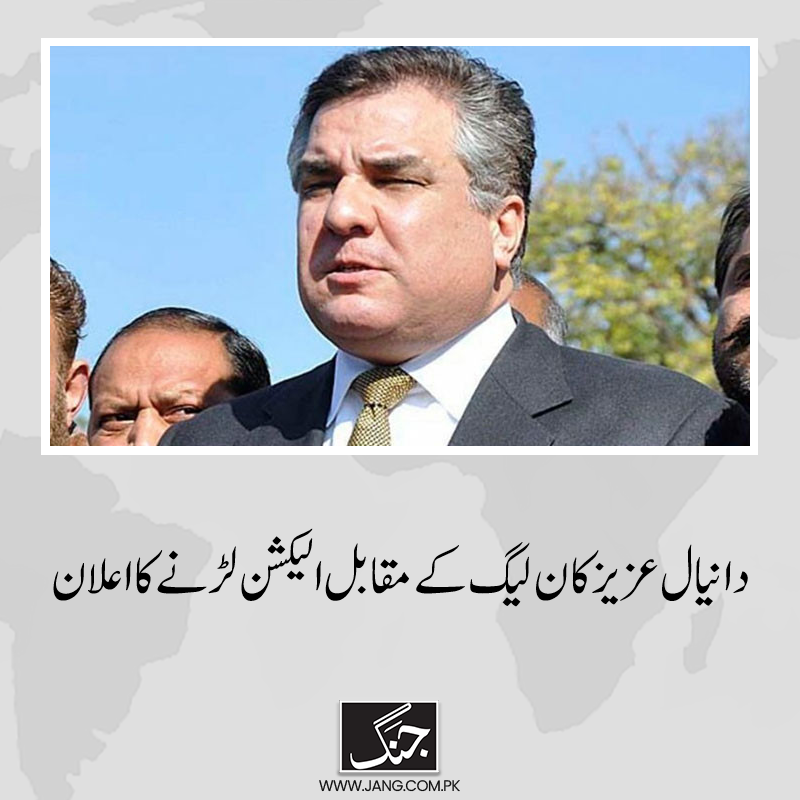 jang_akhbar's tweet image. سابق وفاقی وزیر دانیال عزیز نے اپنی جماعت مسلم لیگ (ن) کے مقابل الیکشن لڑنے کا اعلان کردیا۔
تفصیلات جانیے: jang.com.pk/news/1308665
#PMLN #DaniyalAziz #NA75 #DailyJang