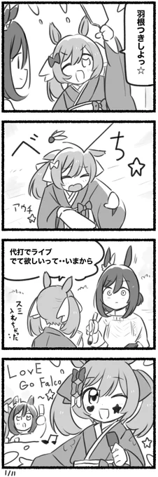 まいにちファル子☆ #151 「厄除けウマドル」