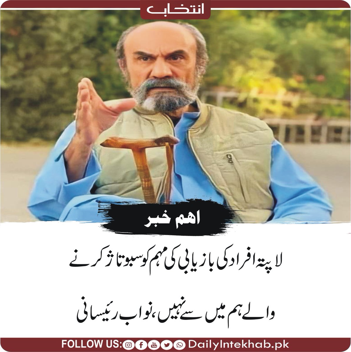 لاپتہ افراد کی بازیابی کی مہم کو سبوتاژ کرنے والے ہم میں سے نہیں ، نواب رئیسانی 
dailyintekhab.pk/archives/436050 
#Balochistan