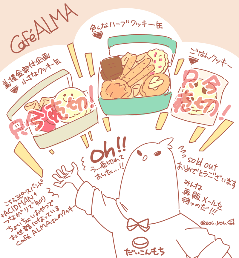 これは購入完了と同時に流れる動作でタブを閉じてしまって、「購入しました!」て言え無くなった鳥 義援金寄付クッキー缶、ハーブがいっぱい緑のクッキー缶、缶入りからはみ出したけど諦めきれないご飯クッキーが登場したぜ!!!  て絵を描いてる間に売り切れががが 