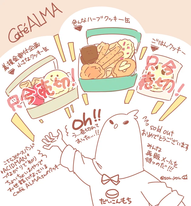 これは購入完了と同時に流れる動作でタブを閉じてしまって、「購入しました!」て言え無くなった鳥 義援金寄付クッキー缶、ハーブがいっぱい緑のクッキー缶、缶入りからはみ出したけど諦めきれないご飯クッキーが登場したぜ!!!  て絵を描いてる間に売り切れががが 