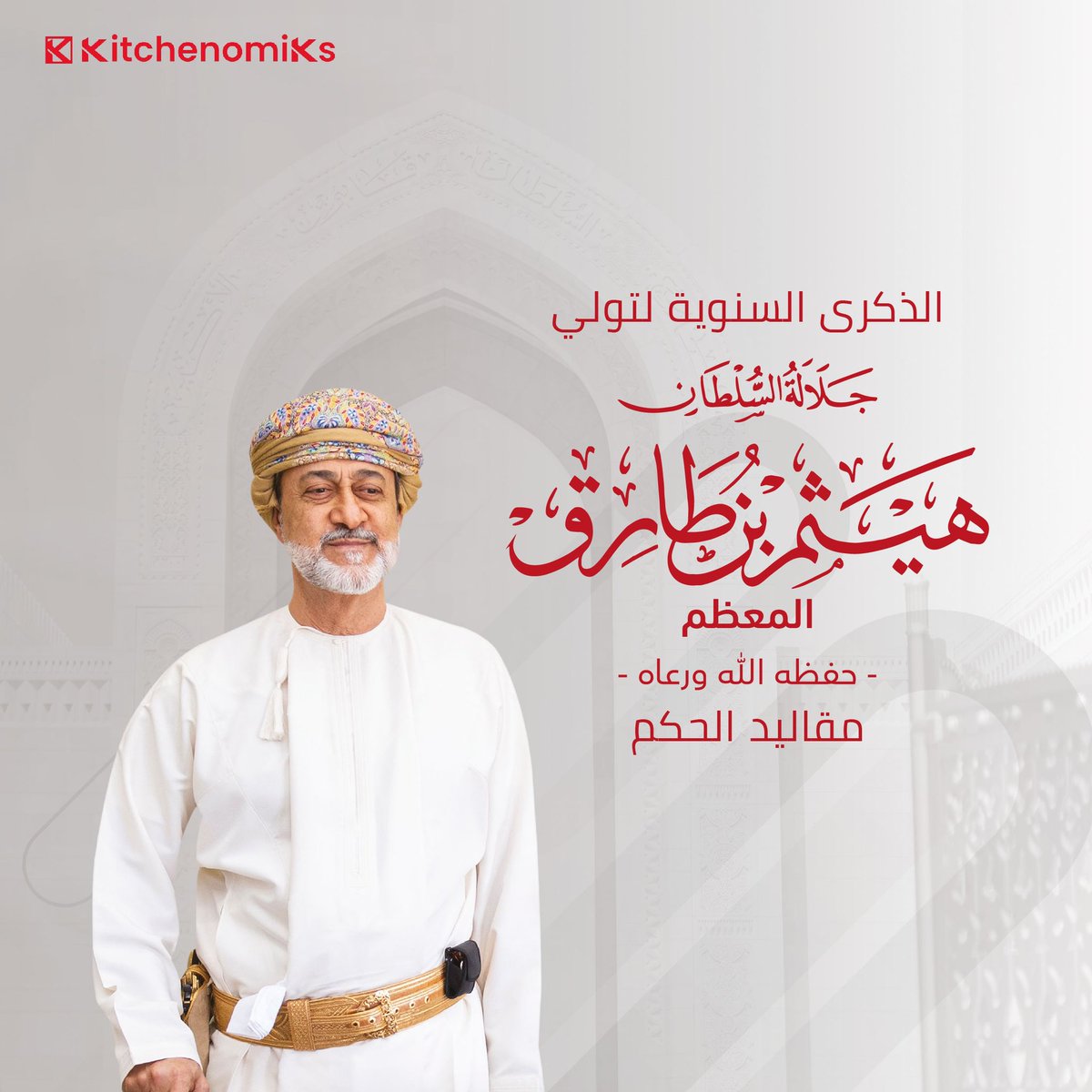 We extend our warmest wishes to His Majesty Sultan Haitham bin Tarik and the people of Oman on the anniversary of His Majesty’s accession to the throne.

#accessionday #kitchenomiks #cloudkitchens #omanstartup #virtualkitchens #ghostkitchens #foodtech #venturebuilding #oman #ksa