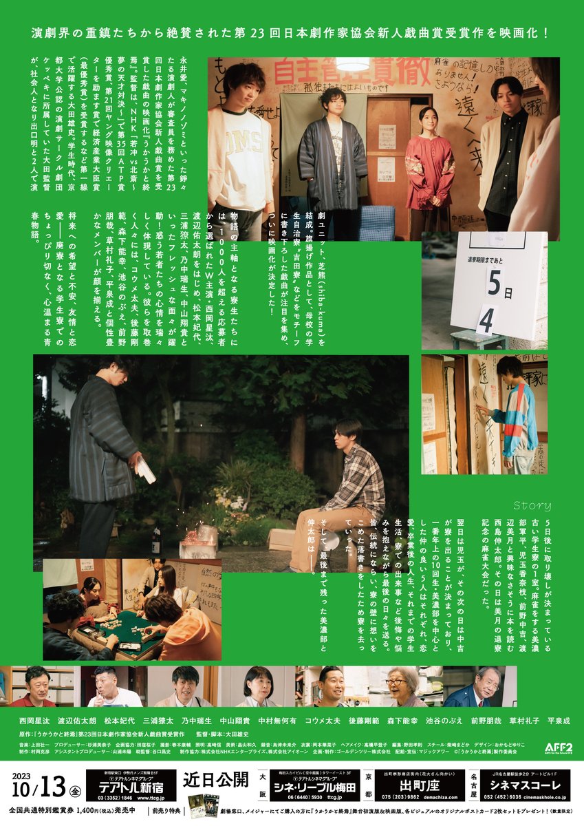 GOLDENTREE15's tweet photo. 映画『#うかうかと終焉』
 #京都出町座 での上映は本日まで。
 上映時間は21:10〜
お見逃しなく☺️
https://t.co/AYBRFnaryV

#西岡星汰 #渡辺佑太朗 #松本妃代 #三浦獠太 #乃中瑞生 #中山翔貴 #中村無何有 #コウメ太夫 #後藤剛範 #森下能幸 #池谷のぶえ #前野朋哉 #草村礼子 #平泉成 他 https://t.co/aMy8moRJoa