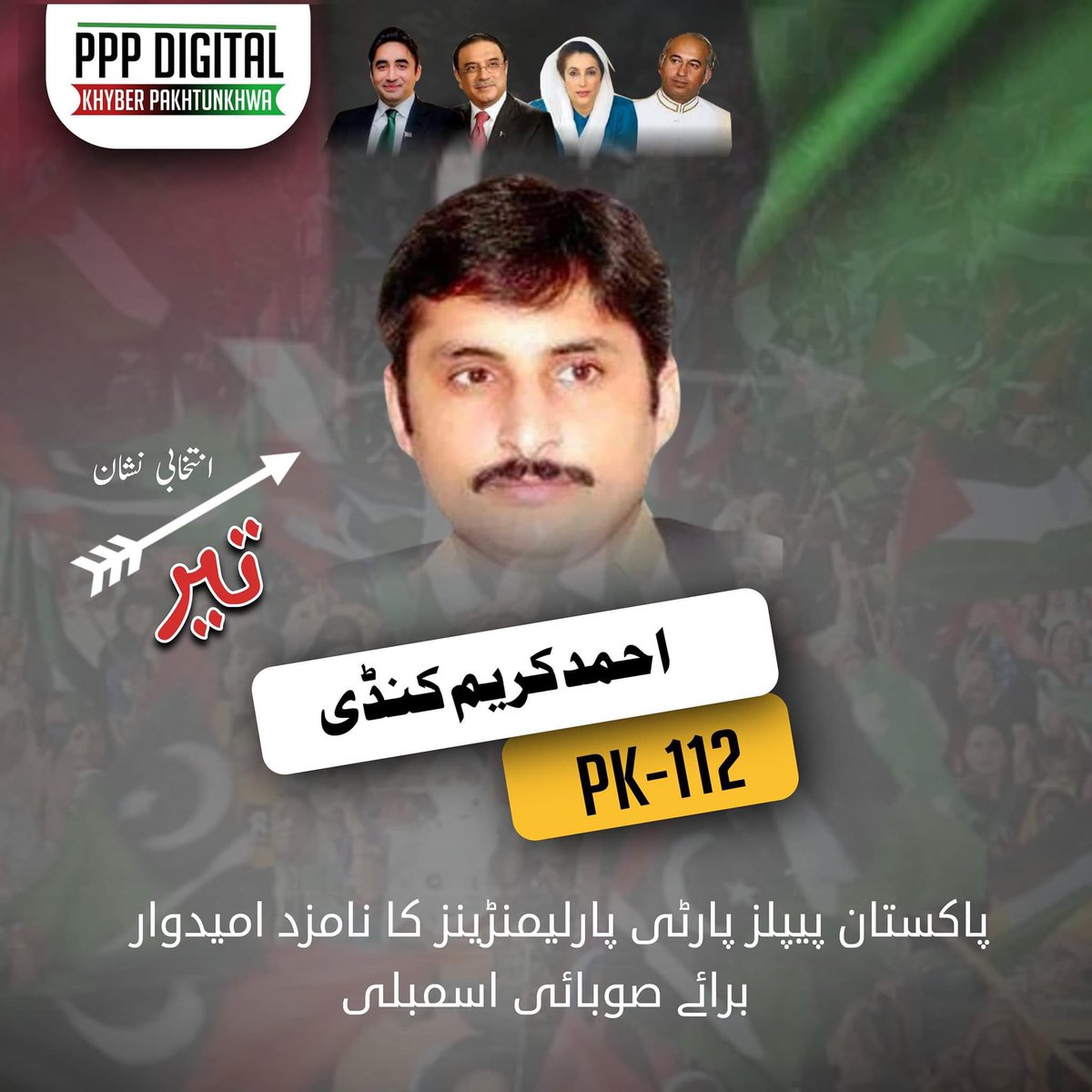 PPPDigitalKPK_'s tweet photo. پاکستان پیپلز پارٹی پارلیمنٹرینز نے صوبائ اسمبلی حلقہ PK-112 کیلئے احمد کریم کنڈی کو امیدوار نامزد کر دیا ۔ 

#PK112 https://t.co/9VY6FAiQci