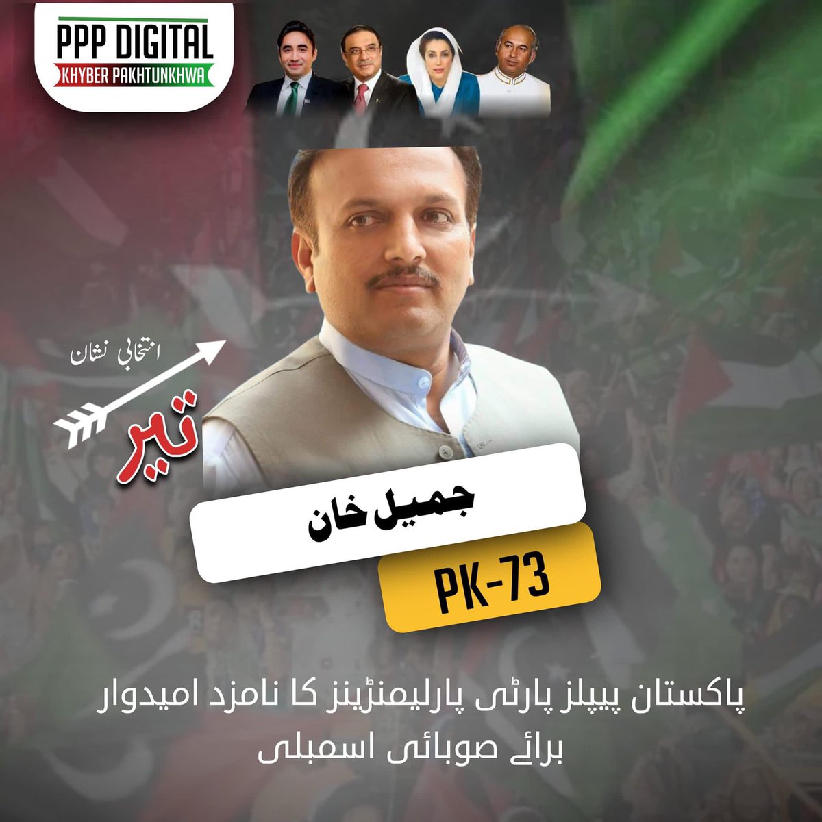 PPPDigitalKPK_'s tweet photo. پاکستان پیپلز پارٹی پارلیمنٹرینز نے صوبائ اسمبلی حلقہ PK-73 کیلئے جمیل خان کو امیدوار نامزد کر دیا ۔
#PK73 https://t.co/HvDUVajcoj