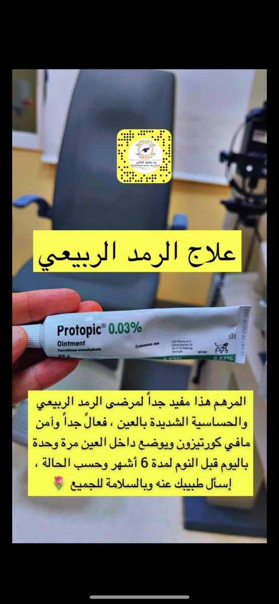 إنتشر اليوم مقطع هذا الشاب ويروي قصة حصلت معه في لندن ، لكن اللي شدني أنه ذكر في المقطع أنه يعاني من حساسية واحمرار بعيونه من عمر ٥ سنوات الله يشفيه وهذا نسميه الرمد الربيعي ، المهم له ولجميع مرضى الرمد الربيعي هذا العلاج فعال جداً وأنصح فيه وسبب بعد توفيق الله بعلاج هذا المرض ،